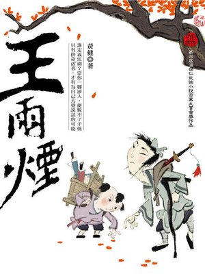 cover image of 王雨煙